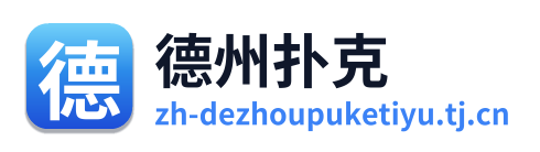 德州扑克